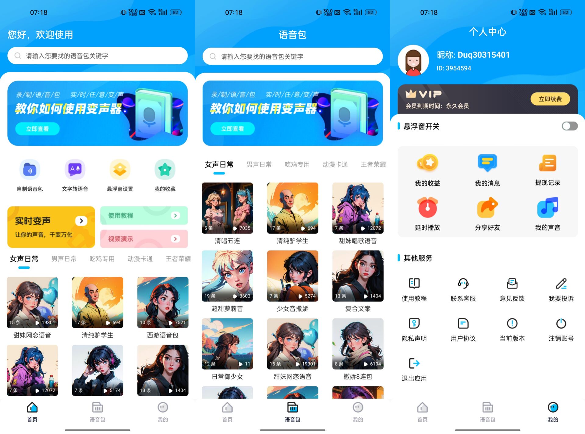 魔音变声器精英版v1.1.4高级版 45.6