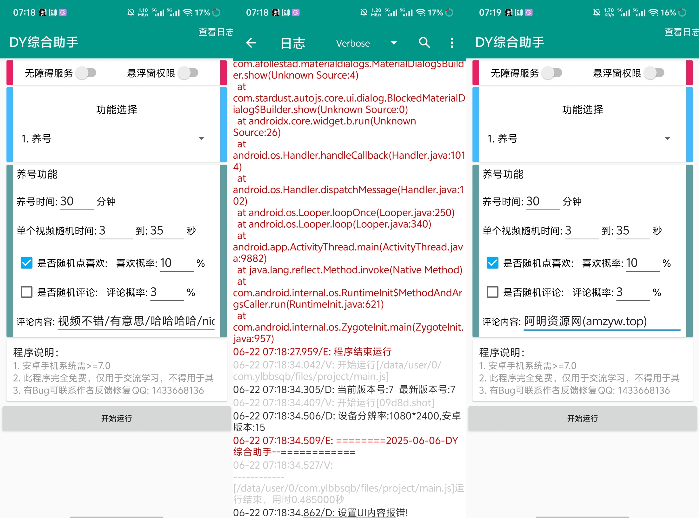 DY综合助手 截留工具 20.4 1.0.0