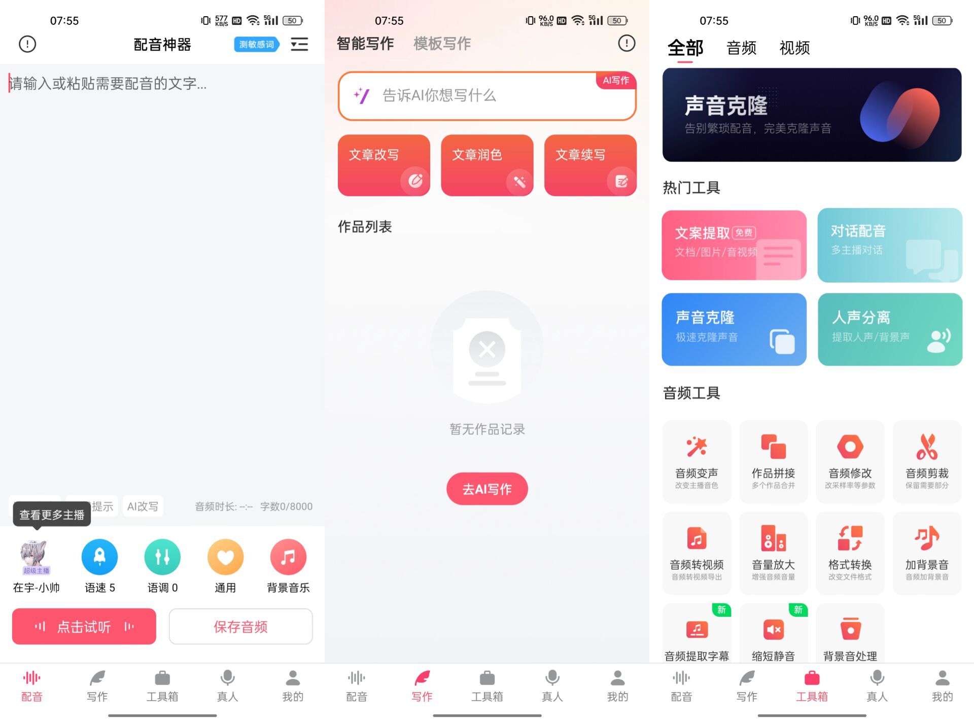 配音神器v2.2.07高级版 114