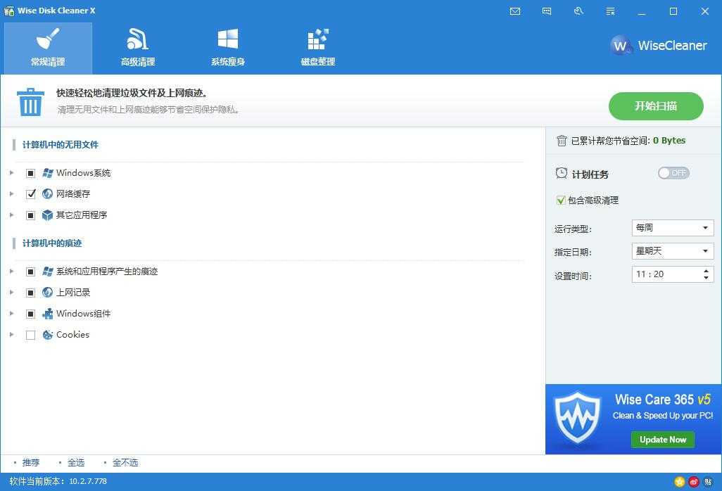 垃圾清理神器Wise Disk Cleaner v11.2.4.844绿色版 4.5