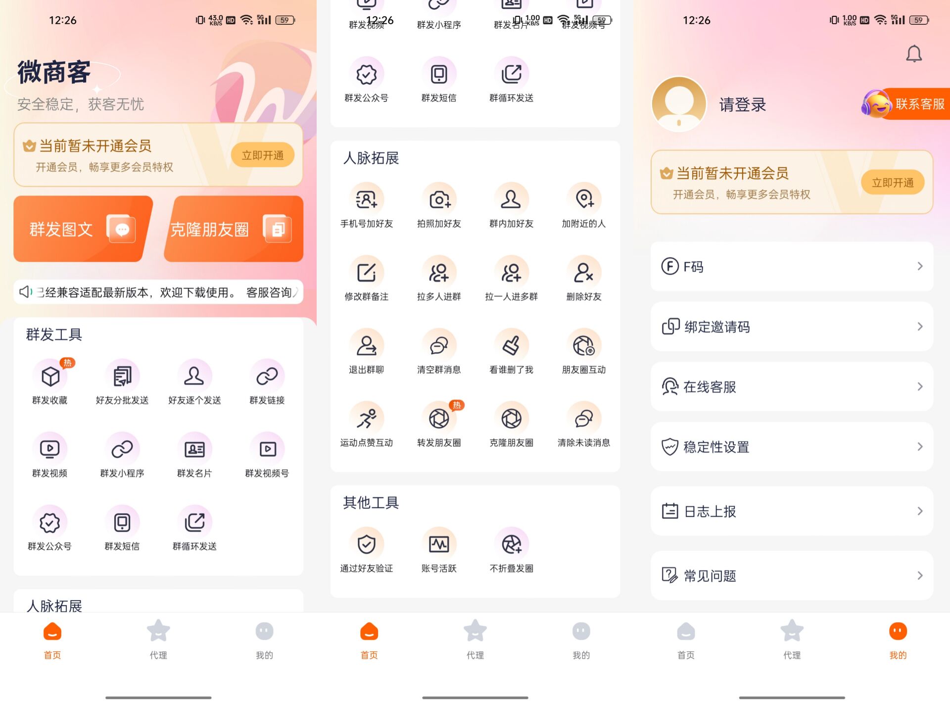 微商客 v1.2.2高级版 98
