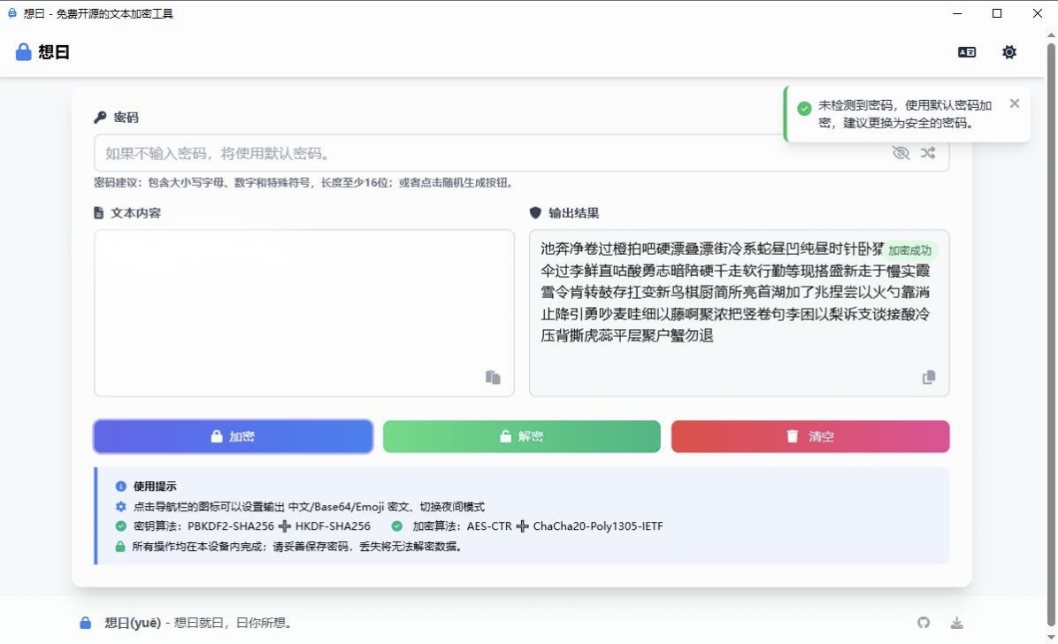 想曰v1.1.1免费开源文本加密 1.5