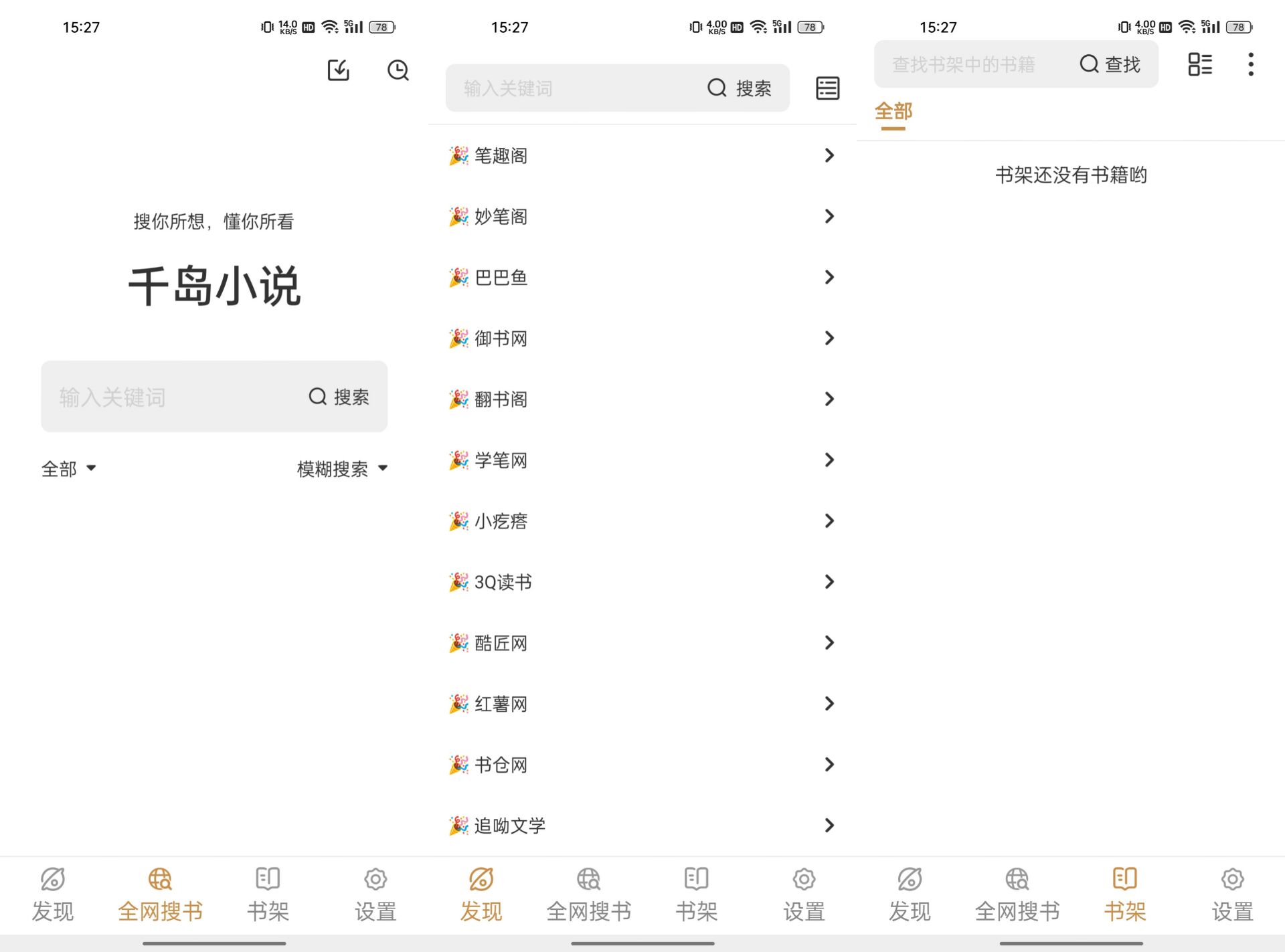 千岛小说v1.4.3无广告 +1000书源 25.2