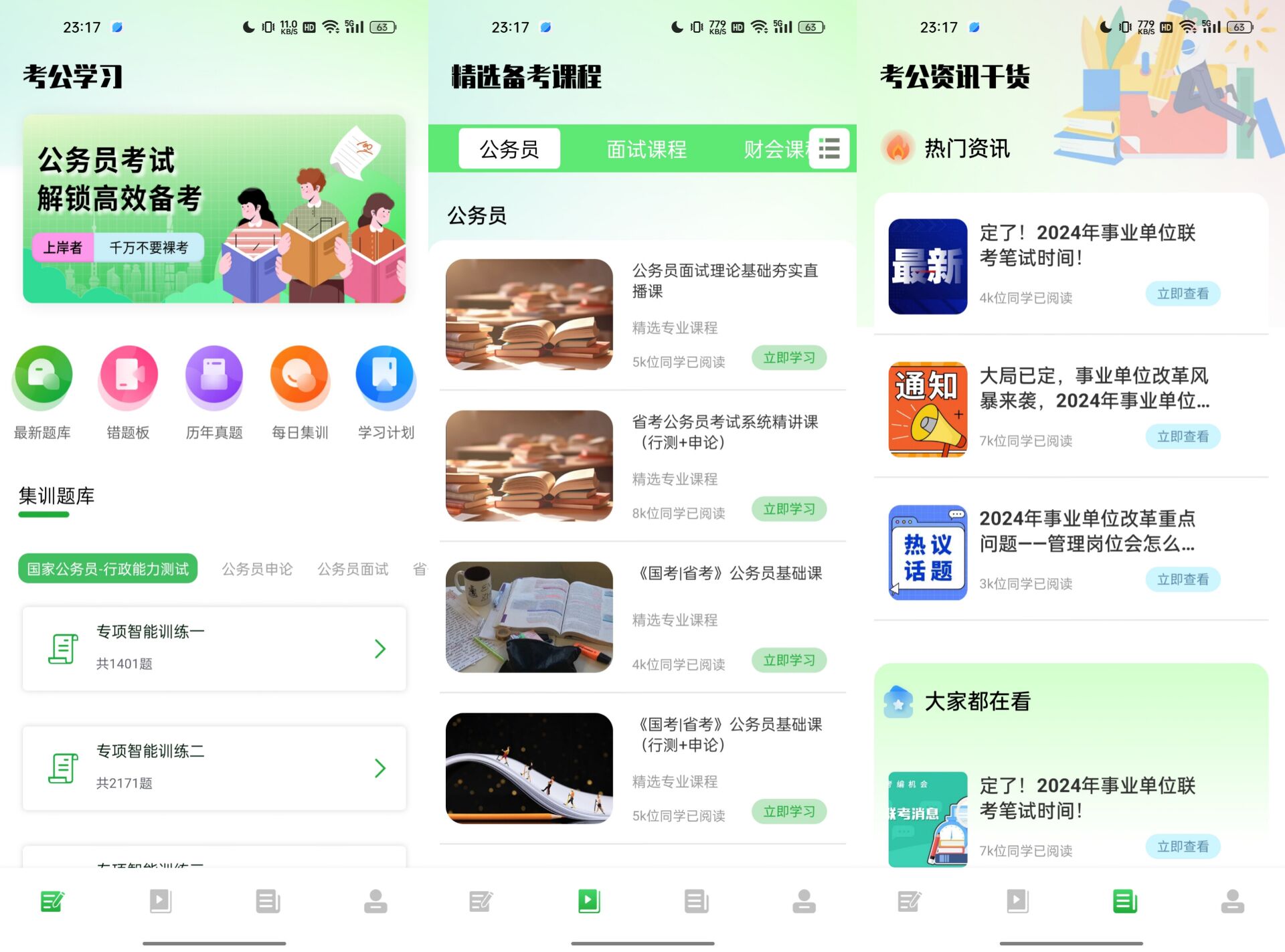 公务员之家1.0公考快速上岸必备神器解锁会员 114