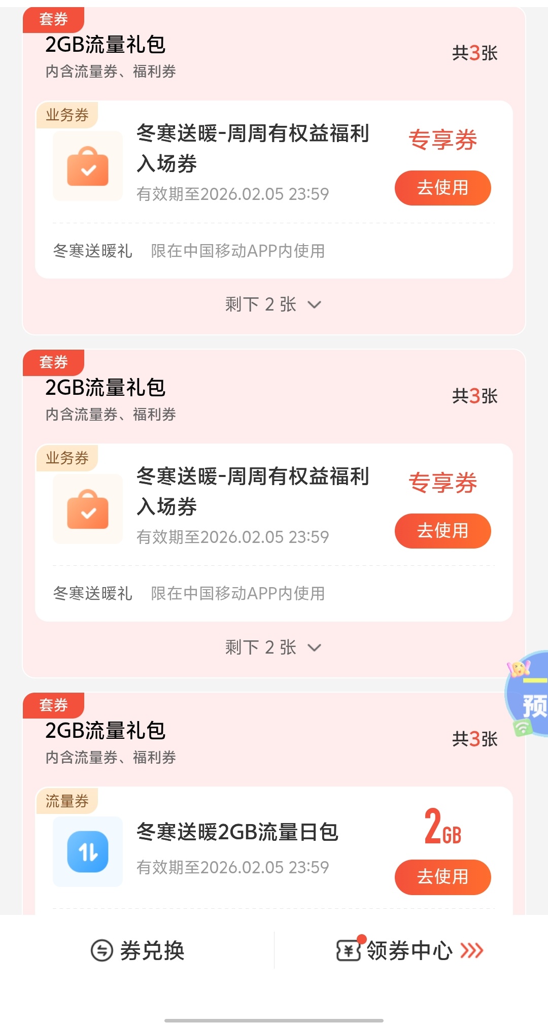 中国移动1月流量活动合集