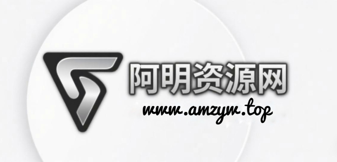 阿明资源网