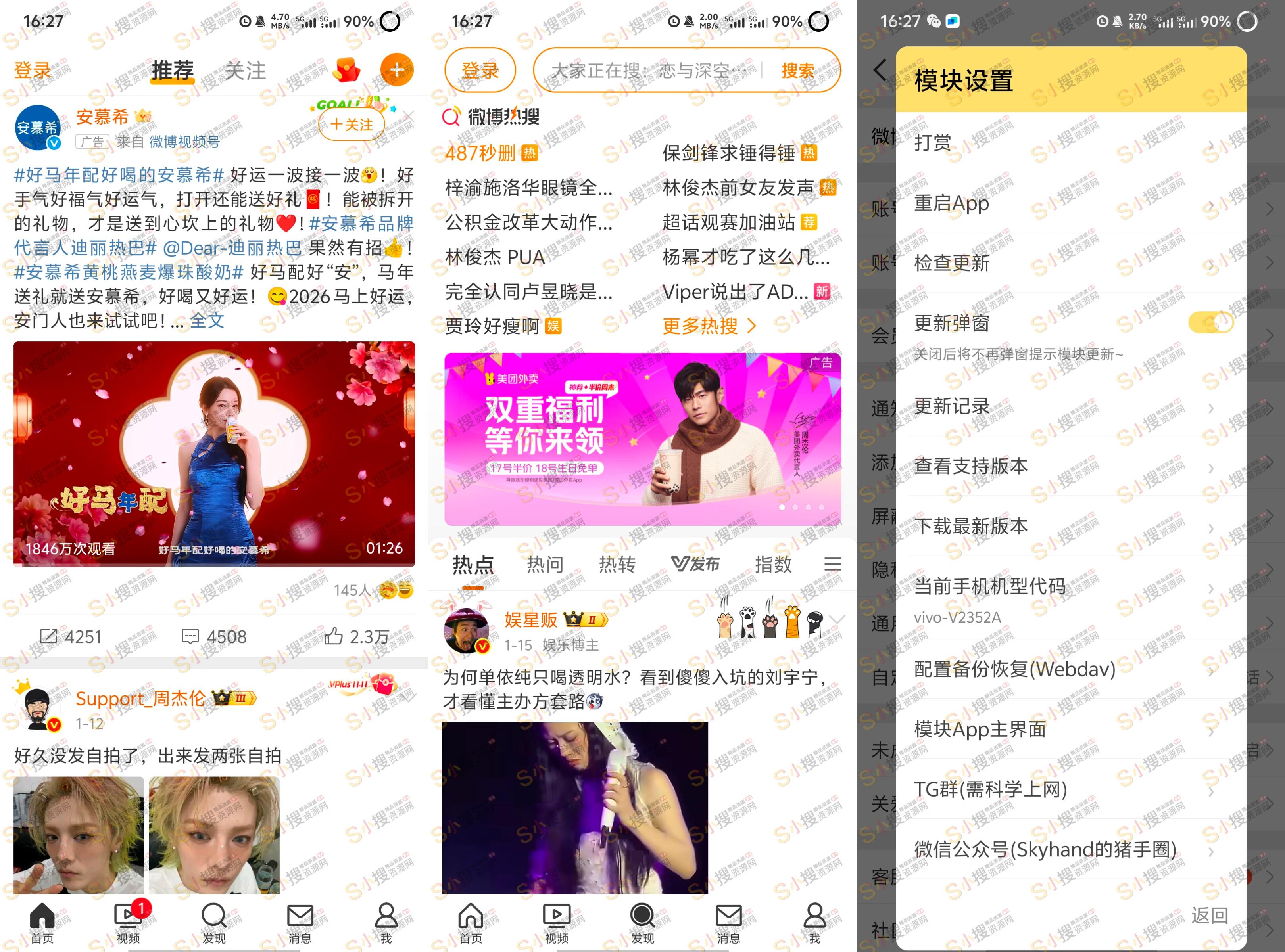微博v15.12.4内置模块