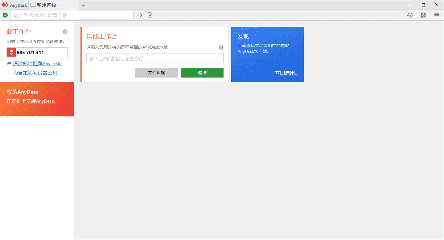 小巧的免费远程桌面软件AnyDesk v9.6.10 8