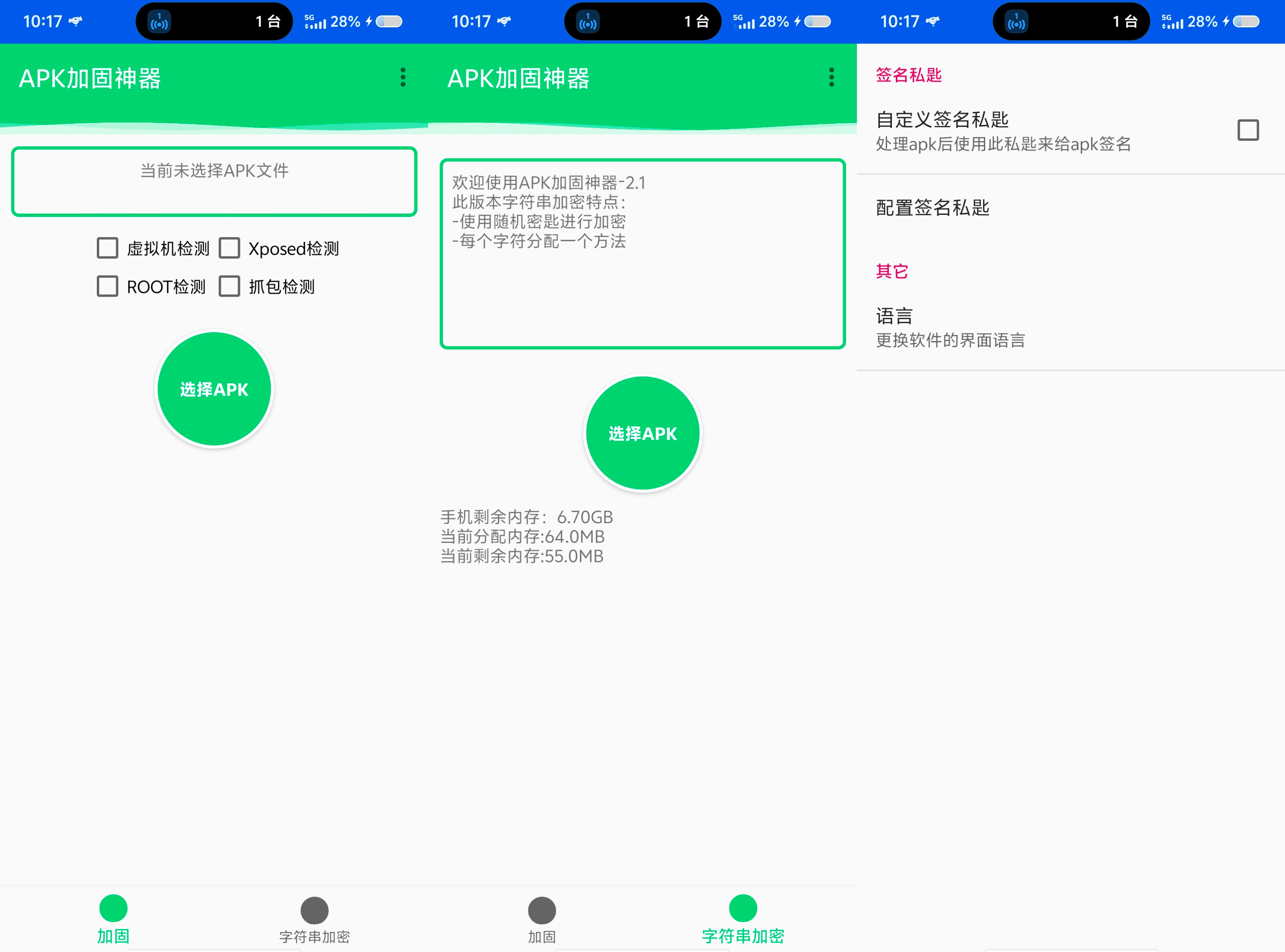 APK加固神器一键防护APP免费无广 2.1 10