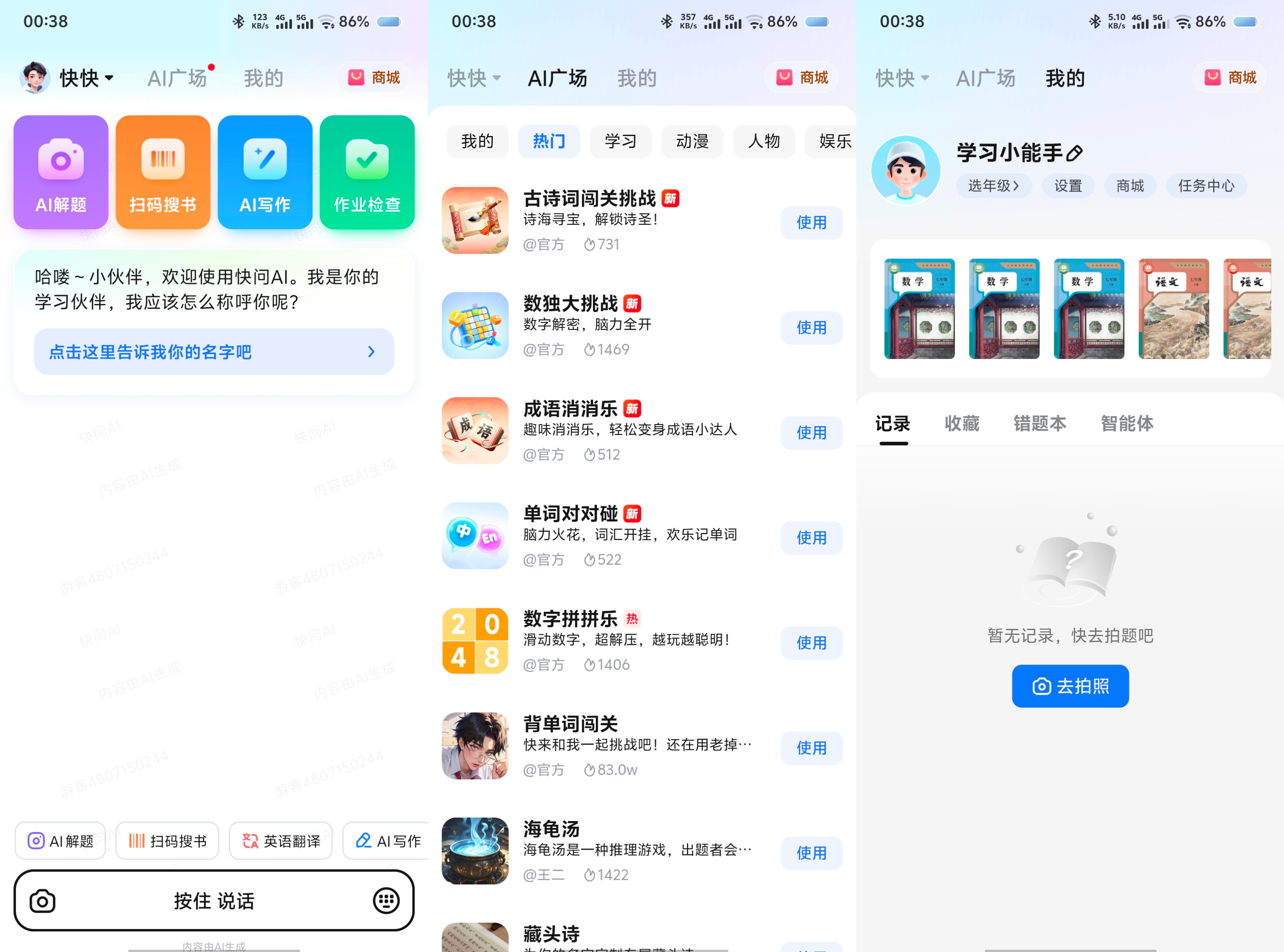 快问AIAI智能问答+拍照解题学习生活全能助手 4.1 60