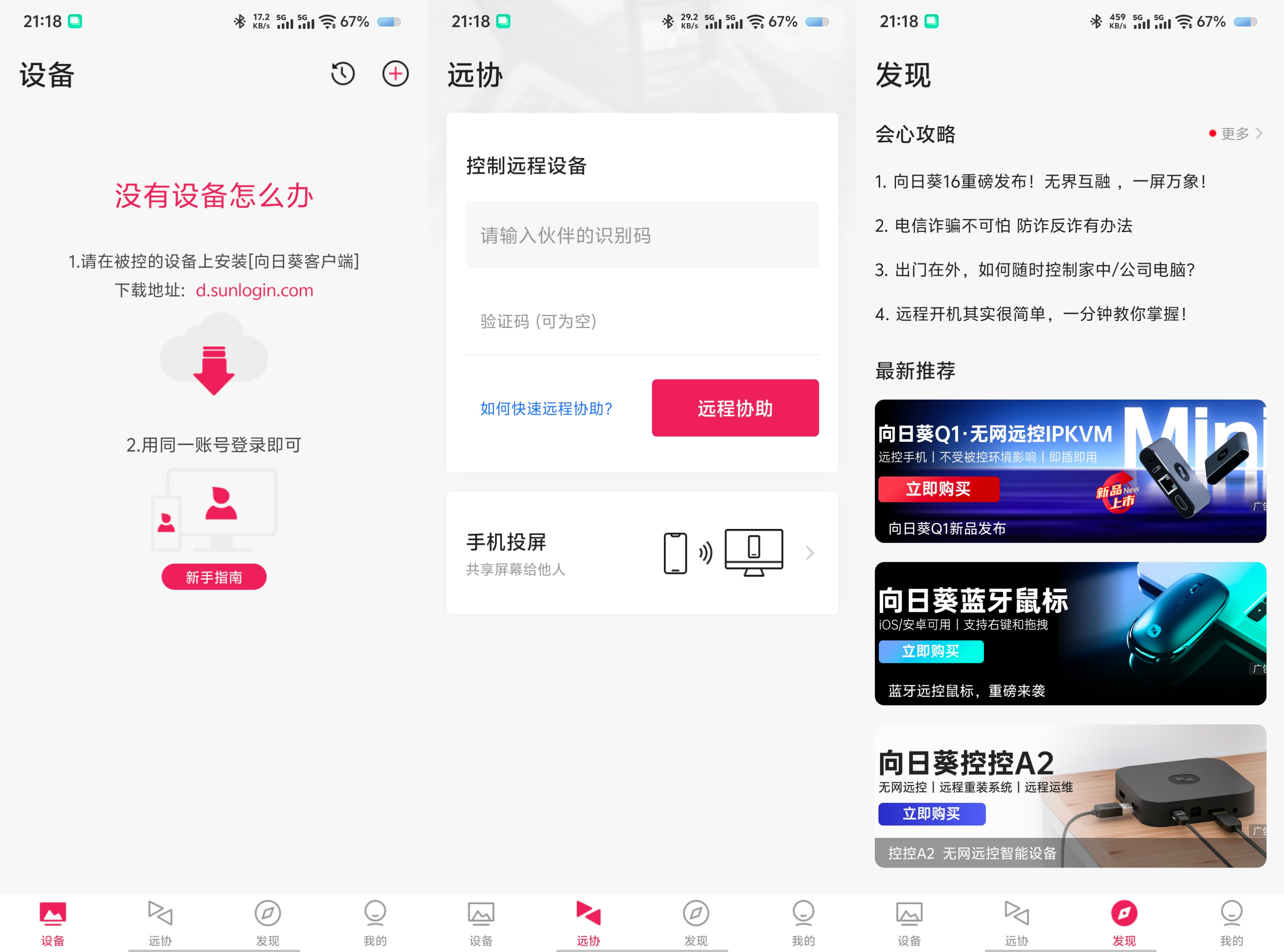 向日葵远程控制 15.5.1 89