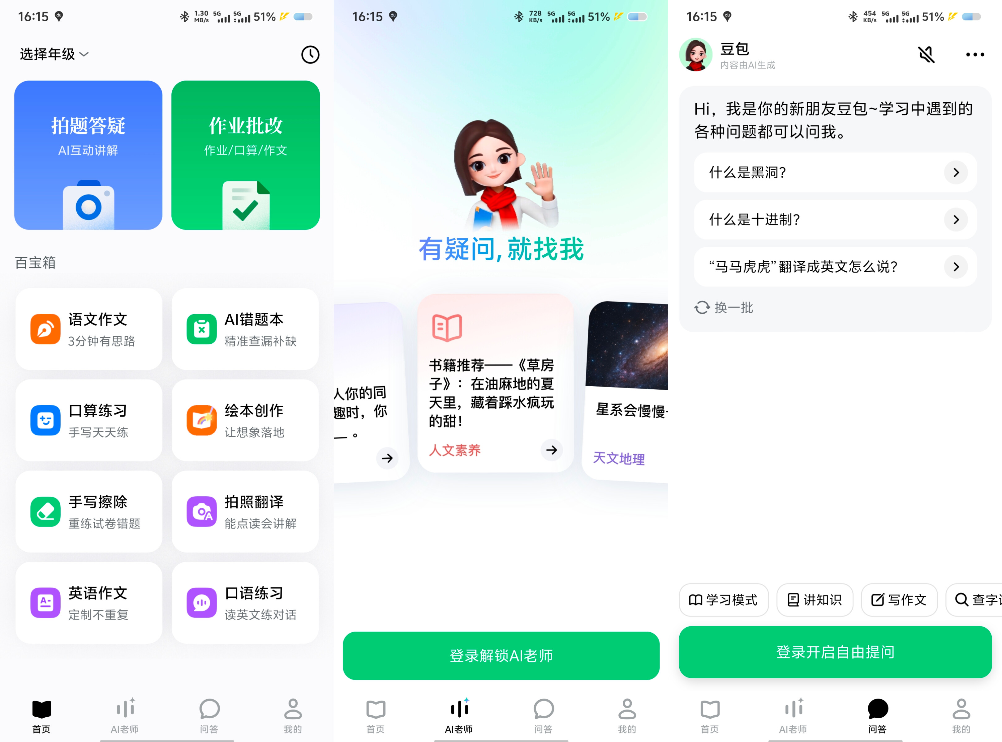 豆包爱学超强AI模型你的专属老师！解答一切 5.2.8 95