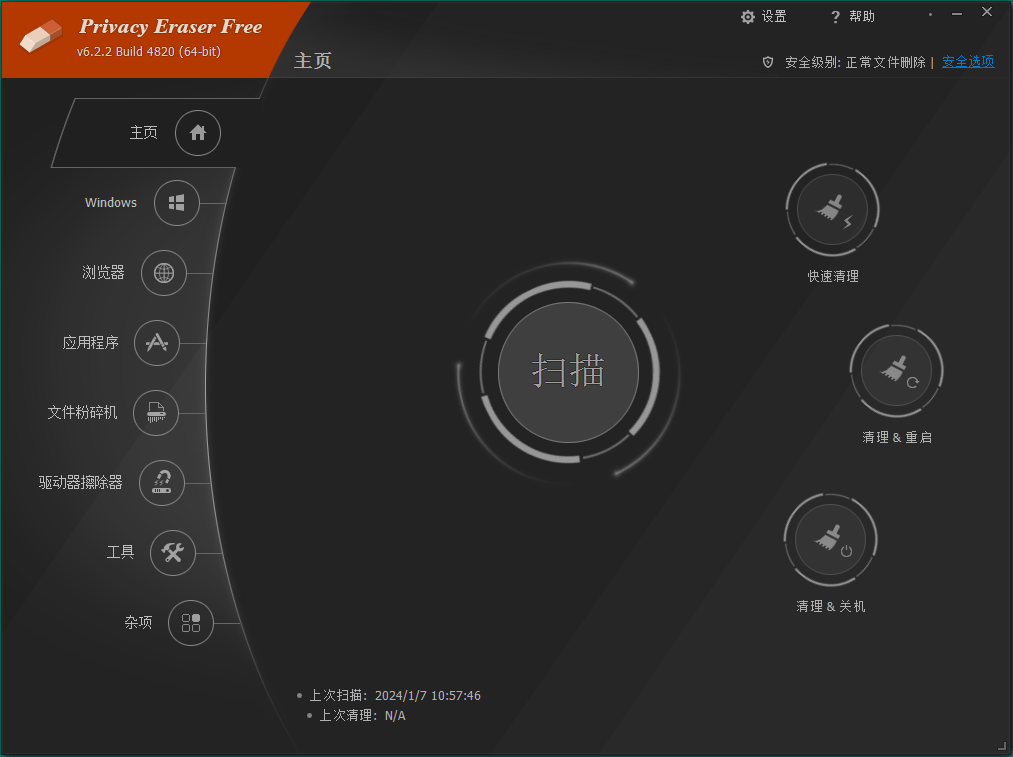 Privacy Eraser Free v6.27.0.5500便携版 5.4