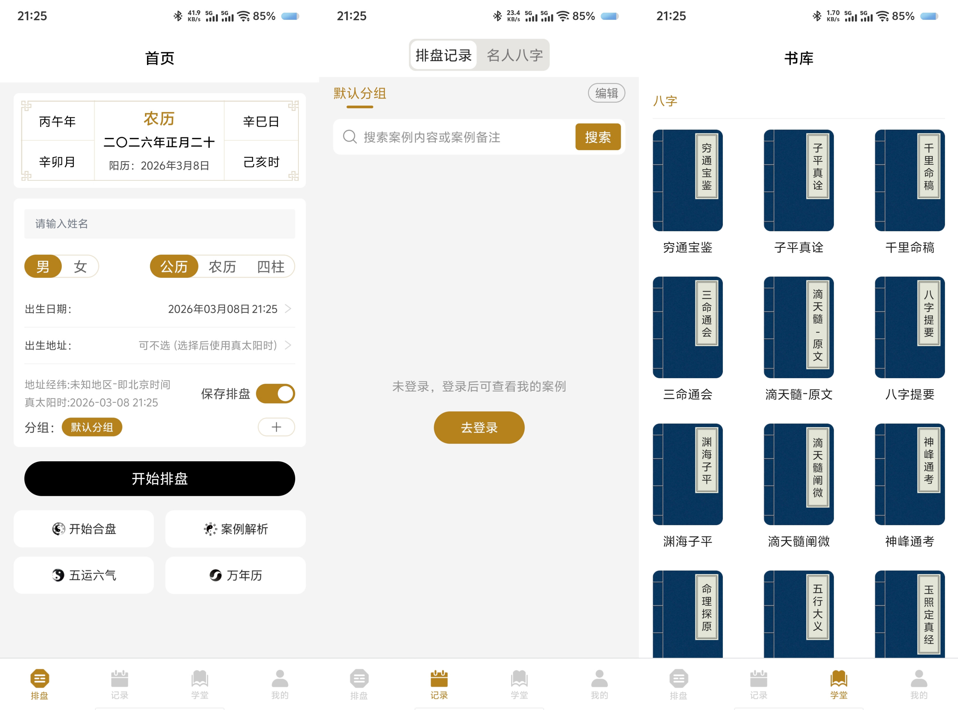南坤八字排盘命理分析五运六气解锁永久会员 3.4.8 50