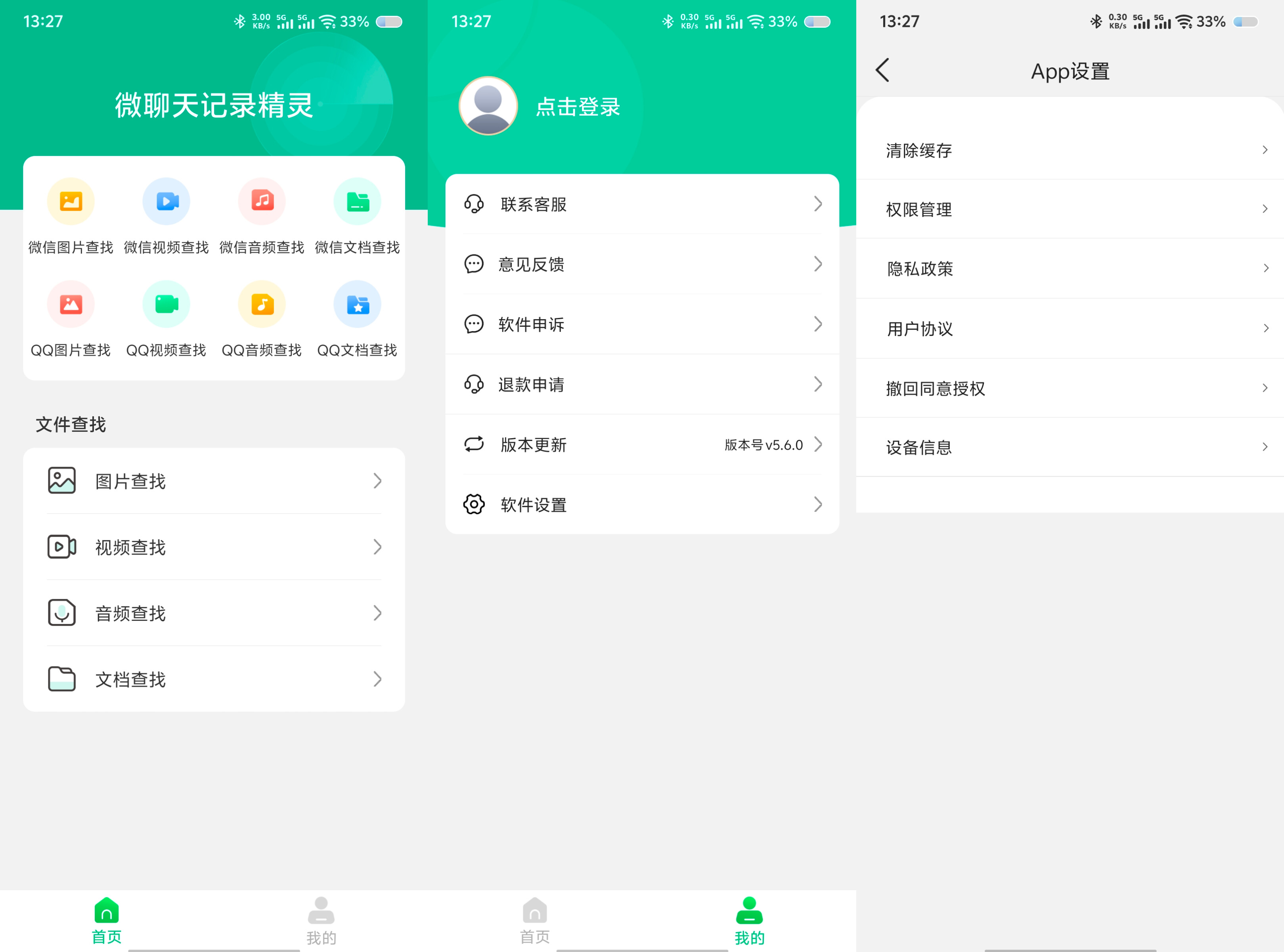 微聊天记录精灵v5.6.0绿化版 56
