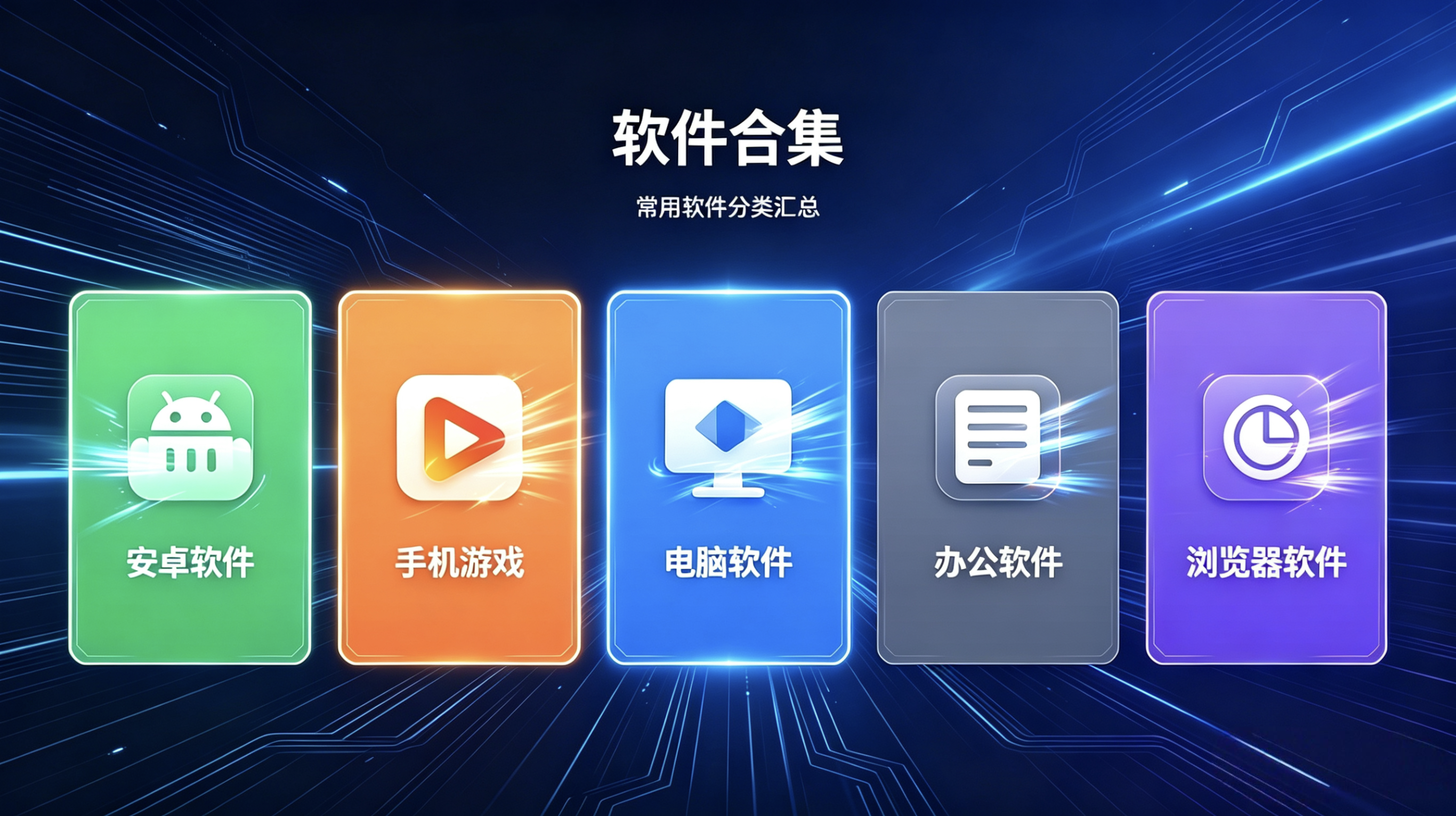 本网站所有软件合集